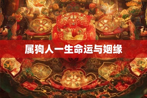属狗人一生命运与姻缘