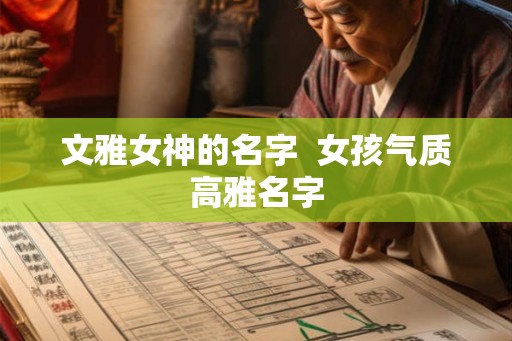 文雅女神的名字  女孩气质高雅名字