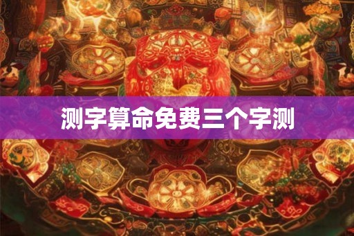 测字算命免费三个字测