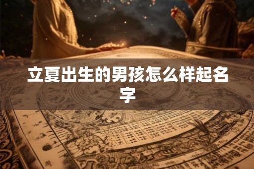 立夏出生的男孩怎么样起名字