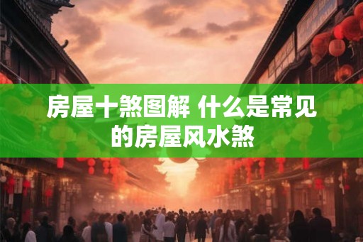 房屋十煞图解 什么是常见的房屋风水煞