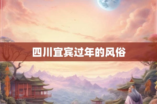 四川宜宾过年的风俗