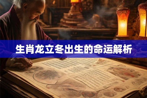 生肖龙立冬出生的命运解析