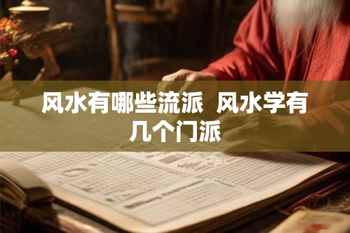 风水有哪些流派  风水学有几个门派