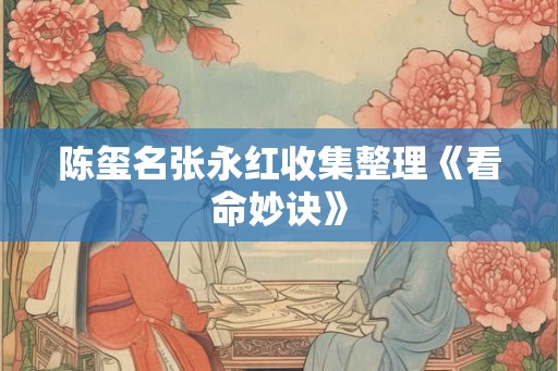 陈玺名张永红收集整理《看命妙诀》