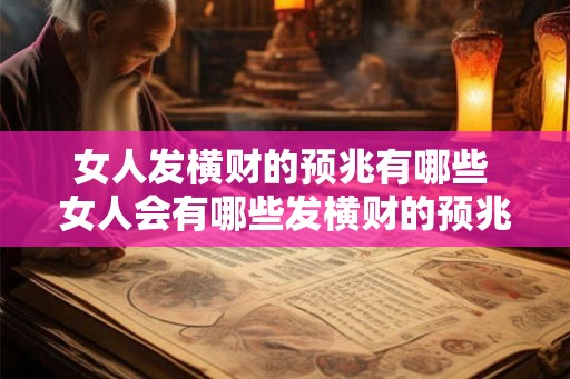 女人发横财的预兆有哪些 女人会有哪些发横财的预兆