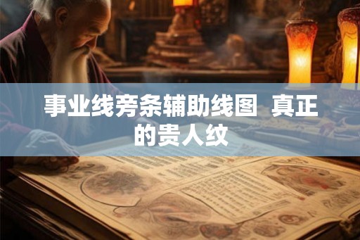 事业线旁条辅助线图  真正的贵人纹