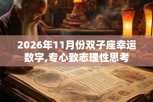 2026年11月份双子座幸运数字,专心致志理性思考
