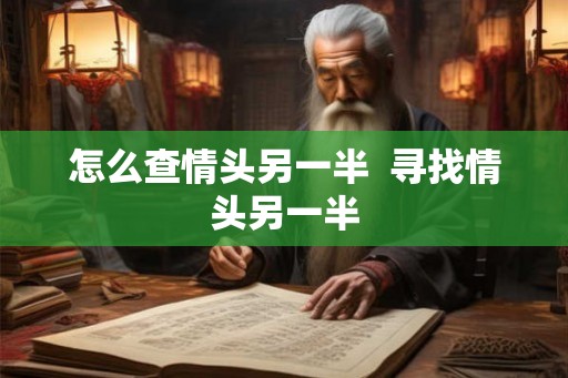 怎么查情头另一半  寻找情头另一半