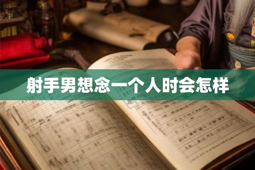 射手男想念一个人时会怎样