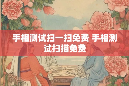 手相测试扫一扫免费 手相测试扫描免费 手相测试扫一扫免费 手相测试扫描免费