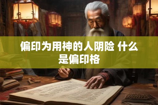 偏印为用神的人阴险 什么是偏印格