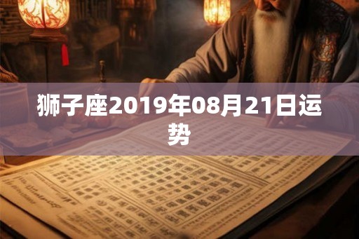 狮子座2019年08月21日运势