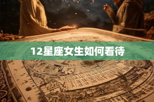 12星座女生如何看待