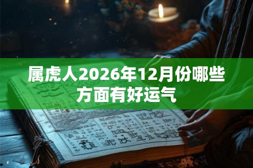 属虎人2026年12月份哪些方面有好运气