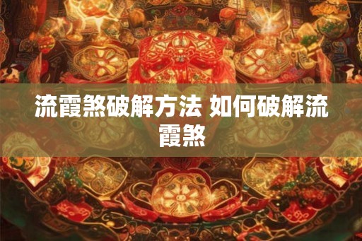 流霞煞破解方法 如何破解流霞煞