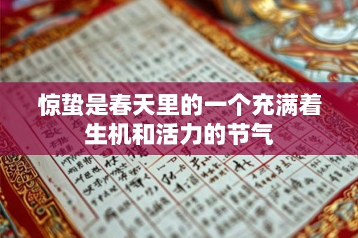 惊蛰是春天里的一个充满着生机和活力的节气