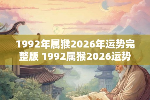 1992年属猴2026年运势完整版 1992属猴2026运势如何
