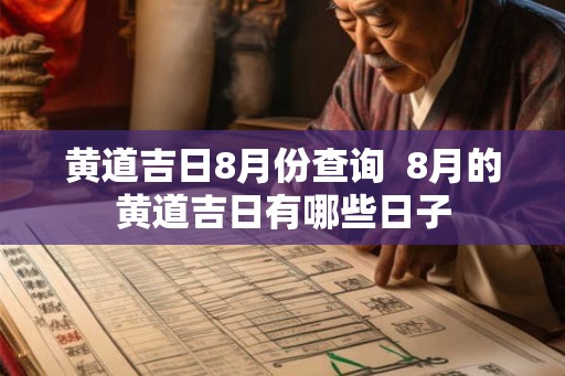 黄道吉日8月份查询 8月的黄道吉日有哪些日子 黄道吉日8月份查询 8月的黄道吉日有哪些日子