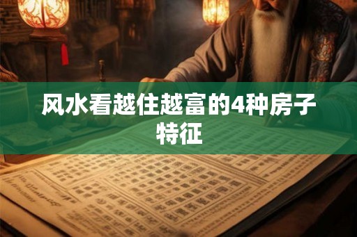 风水看越住越富的4种房子特征