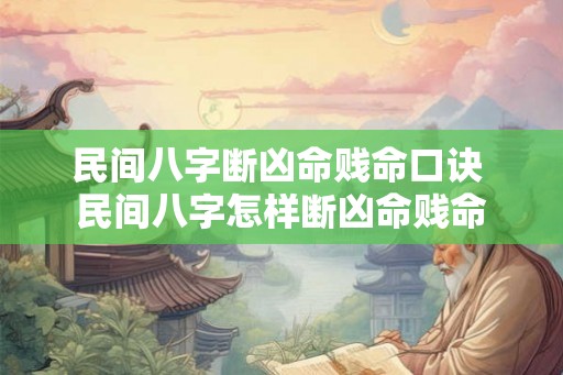 民间八字断凶命贱命口诀 民间八字怎样断凶命贱命