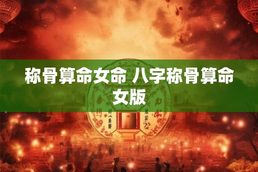 称骨算命女命 八字称骨算命女版