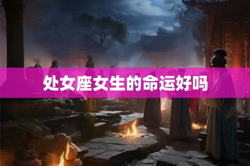 处女座女生的命运好吗