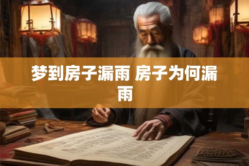 梦到房子漏雨 房子为何漏雨