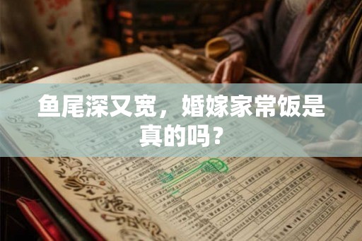 鱼尾深又宽，婚嫁家常饭是真的吗？