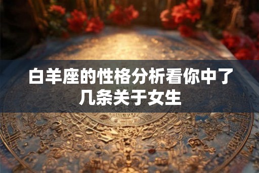 白羊座的性格分析看你中了几条关于女生