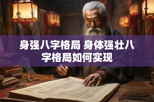 身强八字格局 身体强壮八字格局如何实现