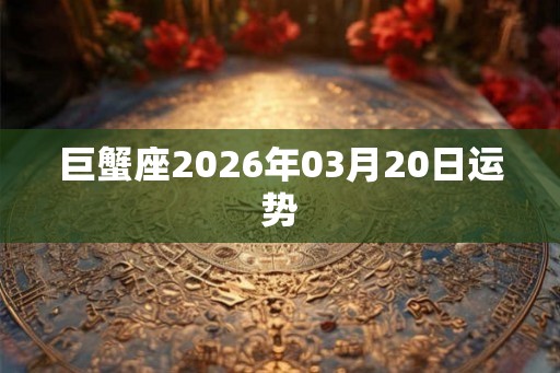 巨蟹座2026年03月20日运势