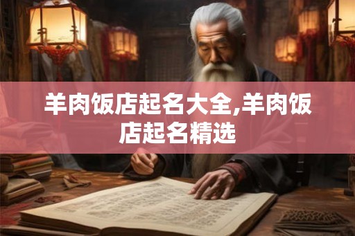 羊肉饭店起名大全,羊肉饭店起名精选