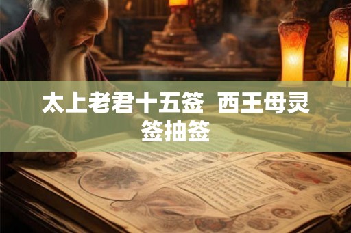太上老君十五签  西王母灵签抽签