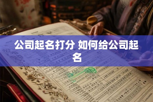 公司起名打分 如何给公司起名