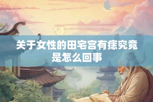 关于女性的田宅宫有痣究竟是怎么回事 关于女性的田宅宫有痣究竟是怎么回事