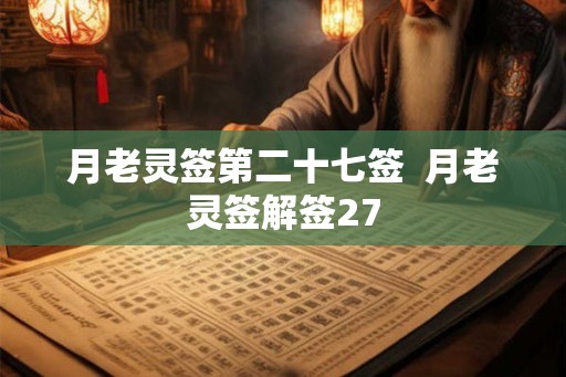 月老灵签第二十七签  月老灵签解签27