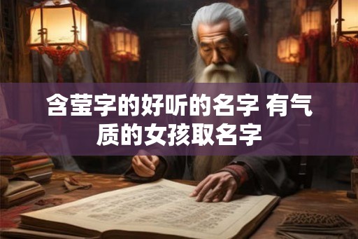 含莹字的好听的名字 有气质的女孩取名字