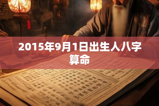 2015年9月1日出生人八字算命