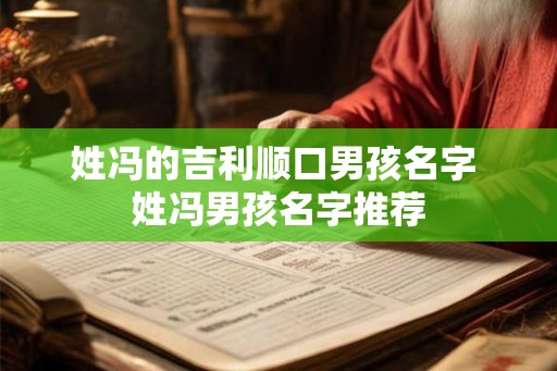 姓冯的吉利顺口男孩名字 姓冯男孩名字推荐
