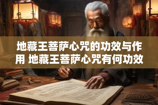 地藏王菩萨心咒的功效与作用 地藏王菩萨心咒有何功效
