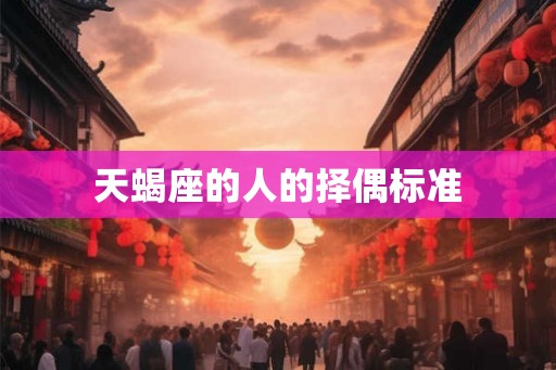 天蝎座的人的择偶标准