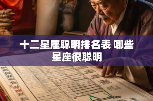 十二星座聪明排名表 哪些星座很聪明