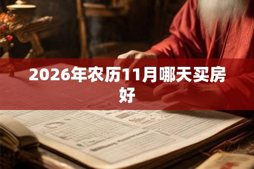 2026年农历11月哪天买房好