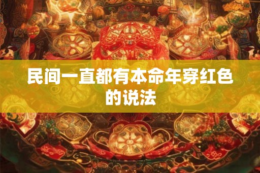 民间一直都有本命年穿红色的说法