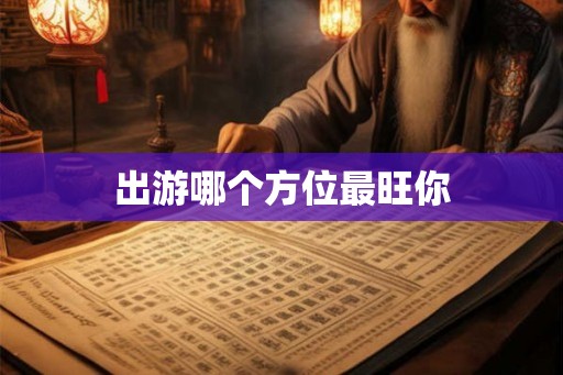 出游哪个方位最旺你