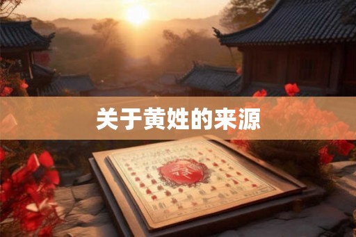 关于黄姓的来源
