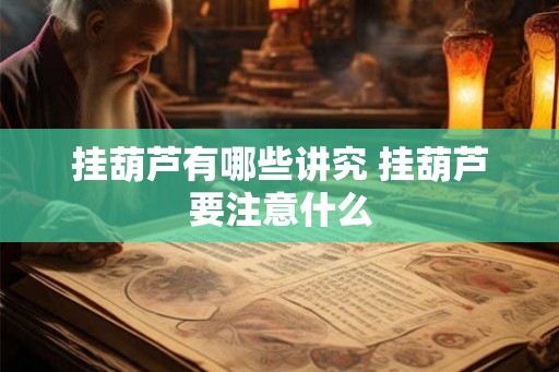挂葫芦有哪些讲究 挂葫芦要注意什么