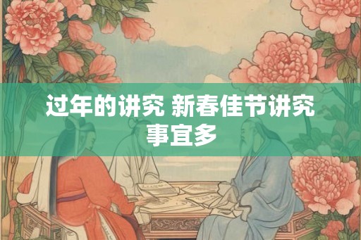 过年的讲究 新春佳节讲究事宜多