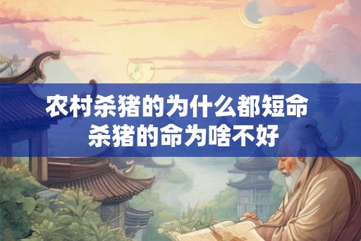 农村杀猪的为什么都短命  杀猪的命为啥不好
